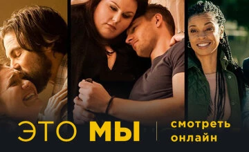 Это мы 4 сезон 10 серия смотреть онлайн!